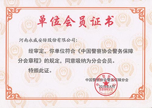 中国警察协会会员证书